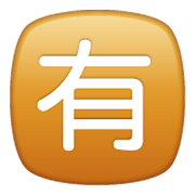 🈶 Emoji Schriftzeichen für „nicht gratis“ WhatsApp 2.19.244.