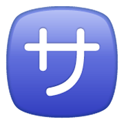 🈂️ Emoji Schriftzeichen „sa“ WhatsApp 2.19.244.