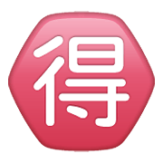 🉐 Emoji Ideograma Japonés Para «ganga» en WhatsApp 2.19.352.