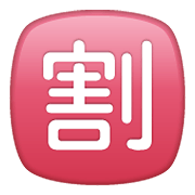 🈹 Emoji Schriftzeichen für „Rabatt“ WhatsApp 2.19.352.