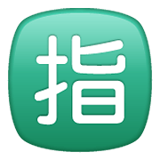 🈯 Emoji Schriftzeichen für „reserviert“ WhatsApp 2.19.352.