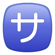 Émoji 🈂️ Bouton Frais De Service En Japonais sur WhatsApp 2.19.352.