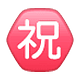 ㊗️ Emoji Botão Japonês De «parabéns» na WhatsApp 2.19.7.