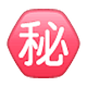 ㊙️ Emoji Botão Japonês De «segredo» na WhatsApp 2.19.7.