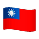 🇹🇼 Emoji Bandera: Taiwán en WhatsApp 2.19.7.