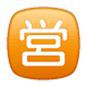 🈺 Emoji Schriftzeichen für „Geöffnet“ WhatsApp 2.19.7.