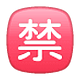 🈲 Emoji Botão Japonês De «proibido» na WhatsApp 2.19.7.