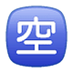 Émoji 🈳 Bouton Chambres Disponibles En Japonais sur WhatsApp 2.19.7.