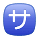🈂️ Emoji Botão Japonês De «taxa De Serviço» na WhatsApp 2.19.7.