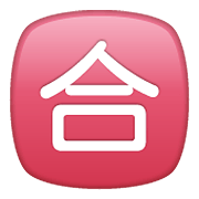 🈴 Emoji Schriftzeichen für „Note zum Bestehen“ WhatsApp 2.20.198.15.