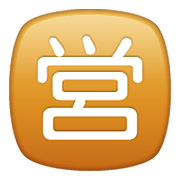 Emoji 🈺 Ideogramma Giapponese Di “Aperto Al Pubblico” su WhatsApp 2.20.206.24.
