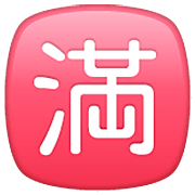 🈵 Emoji Schriftzeichen für „Kein Zimmer frei“ WhatsApp 2.22.8.79.