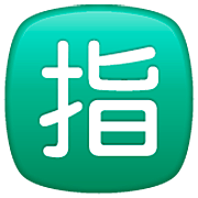 🈯 Emoji Schriftzeichen für „reserviert“ WhatsApp 2.22.8.79.