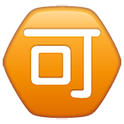 🉑 Emoji Schriftzeichen für „akzeptieren“ WhatsApp 2.23.2.72.