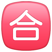 🈴 Emoji Botão Japonês De «nota Mínima» na WhatsApp 2.23.2.72.